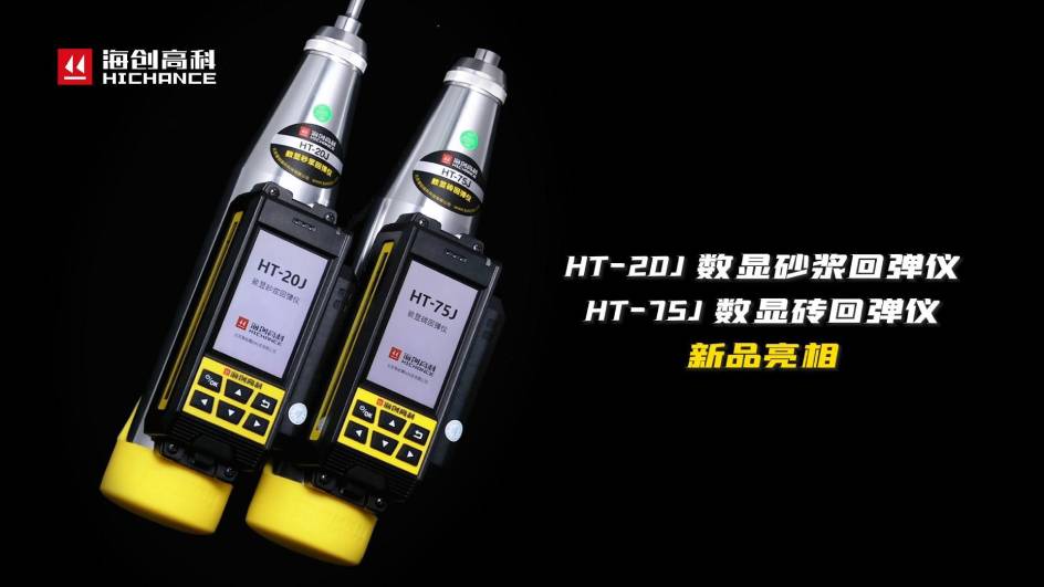 HT-75J、HT-20J新品與大家見(jiàn)面